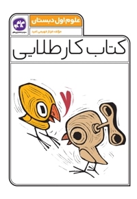 کتاب کار طلایی علوم پایه اول دبستان